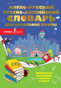 Англо-русский русско-английский словарь для начальной школы