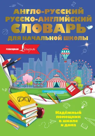 Книга Англо-русский русско-английский словарь для начальной школы (Ольга Разумовская)