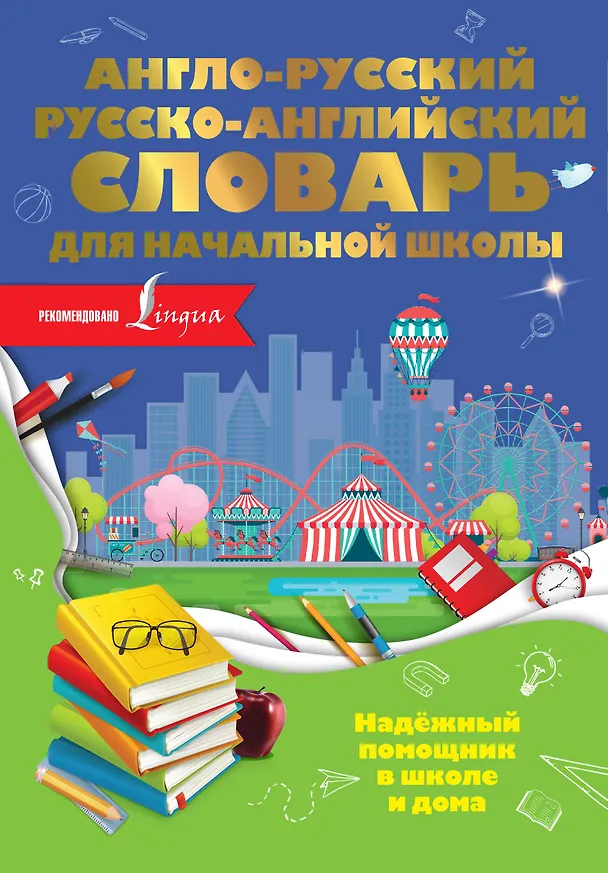Книга Англо-русский русско-английский словарь для начальной школы (Ольга Разумовская) — 1