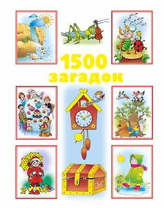 1500 загадок