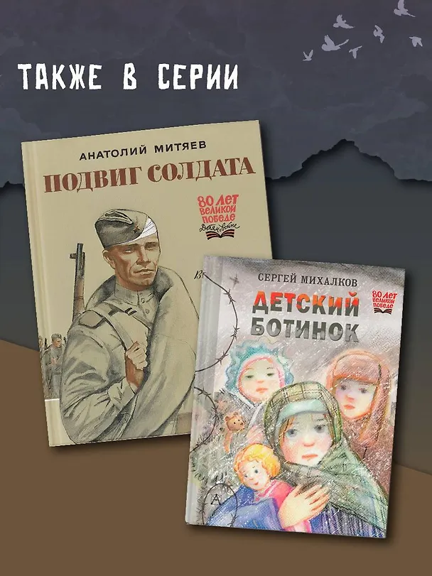 Книга Подвиг солдата (Анатолий Митяев) — 8