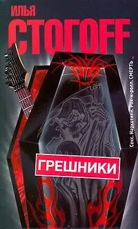 Книга Грешники (Илья Стогоff, Илья Стогов)