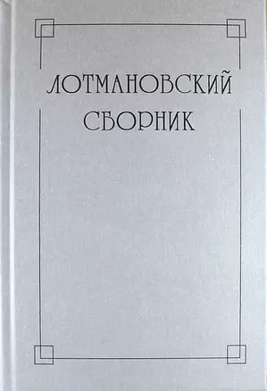 Лотмановский сборник. 4 — 312996 — 1