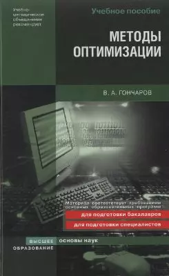 Методы оптимизации:Учебное пособие — 2175110 — 1