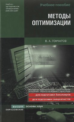 Книга Методы оптимизации:Учебное пособие (Виктор Гончаров) — 1