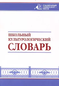 Школьный культурологический словарь