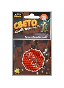 Световозвращатель, LYSAN, Подвеска, "Знак СТОП"