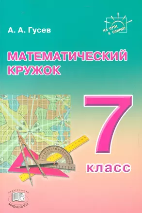 Математический кружок 7 кл. Пособие для учителей и учащихся (+2 изд) (мНПутОл) Гусев — 2540211 — 1