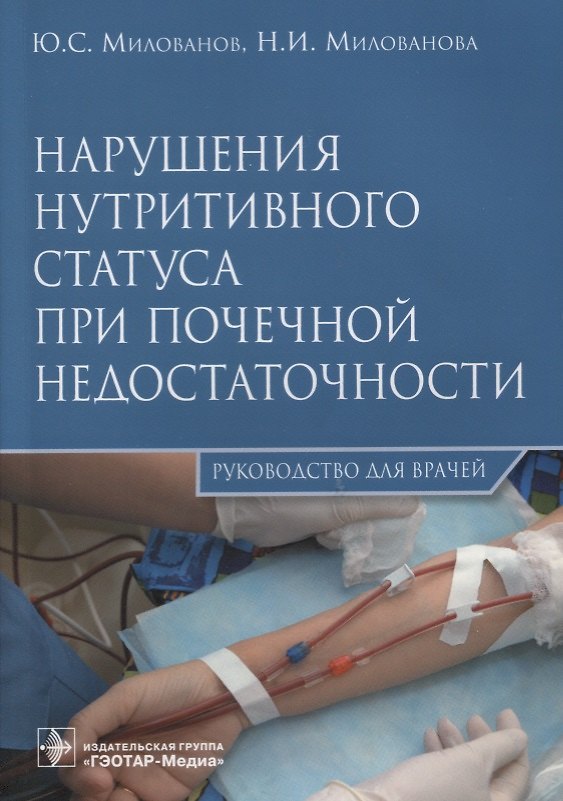 Книга Нарушения нутритивного статуса при почечной недостаточности. (Юрий Милованов) — 1