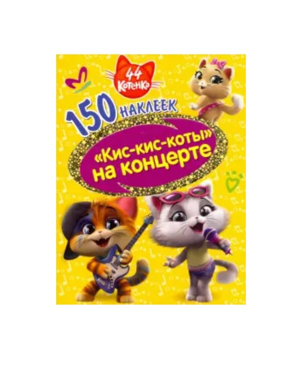 Книга 44 котенка. "Кис-кис-коты" на концерте. () — 1