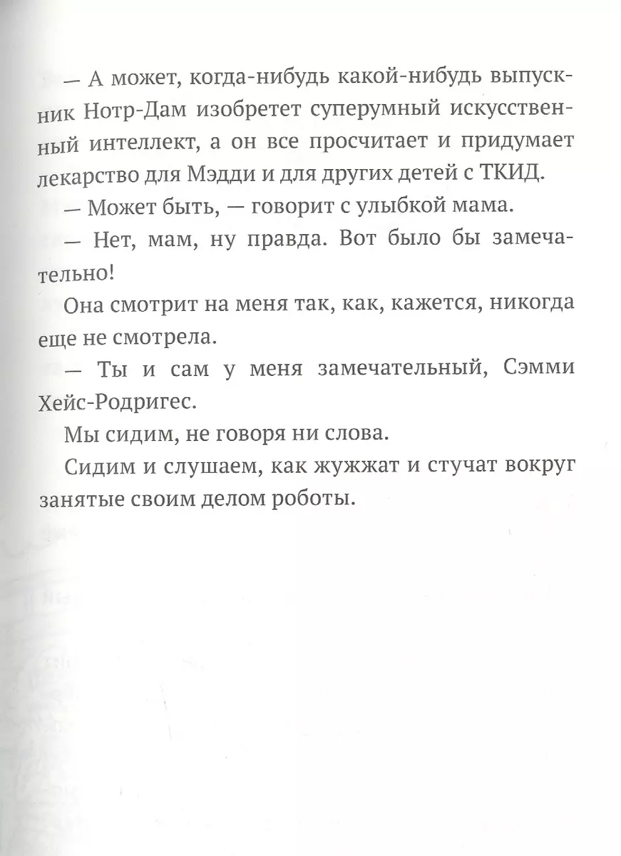 Дом роботов (Крис Грабенстейн, Джеймс Паттерсон) - купить книгу с доставкой  в интернет-магазине «Читай-город». ISBN: 978-5-00074-134-4