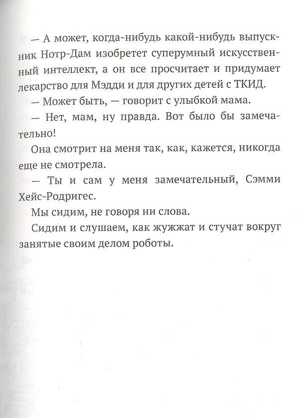 Книга Дом роботов (Джеймс Паттерсон, Крис Грабенстейн) — 7