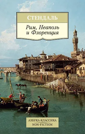 Книга Рим, Неаполь и Флоренция (Фредерик Стендаль)