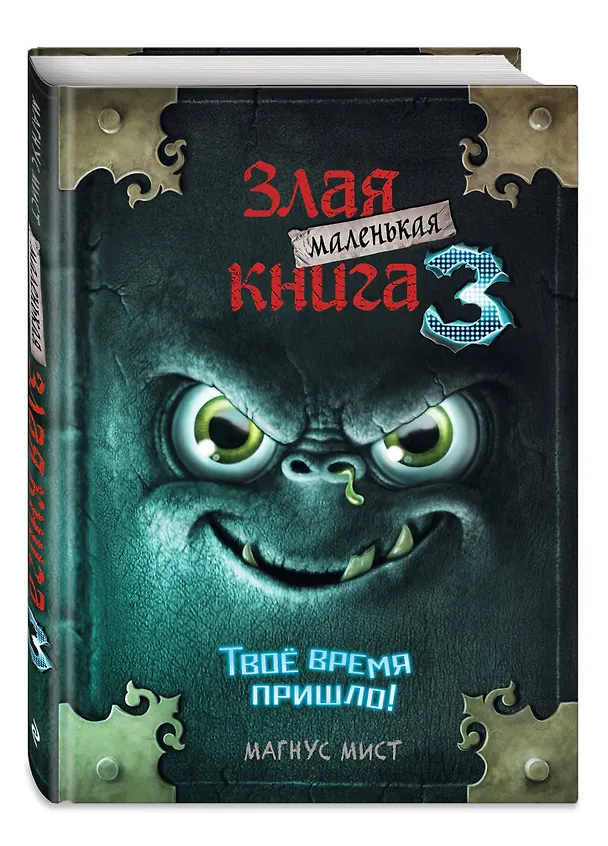 Книга Маленькая злая книга 3 (Магнус Мист) — 6