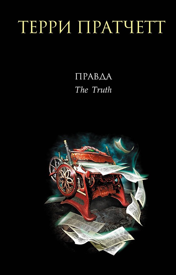 Книга Правда (Терри Пратчетт) — 1