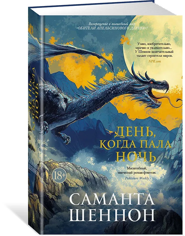 Книга День, когда пала ночь (Саманта Шеннон) — 5