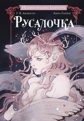 Русалочка