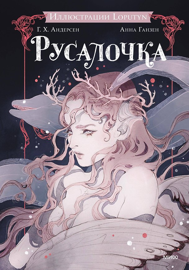 Книга Русалочка (Ганс Христиан Андерсен, Loputyn) — 1