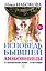 Исповедь бывшей любовницы. От неправильной любви — к настоящей — 2636780 — 1