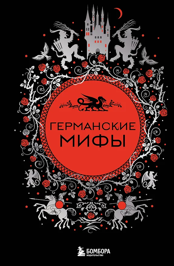 Книга Германские мифы () — 1