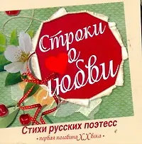 Карм.СРП.Строки о любви