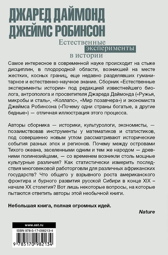 Книга Естественные эксперименты в истории (Джаред Даймонд) — 2