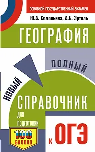 ОГЭ. География. Новый полный справочник для подготовки к ОГЭ
