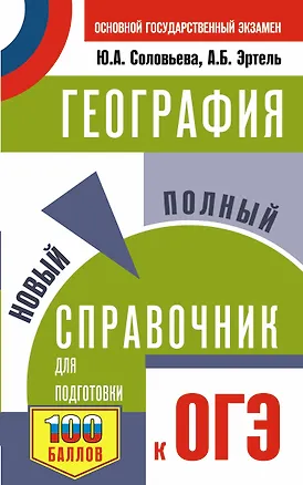Книга ОГЭ. География. Новый полный справочник для подготовки к ОГЭ (Юлия Соловьева, Анна Эртель)