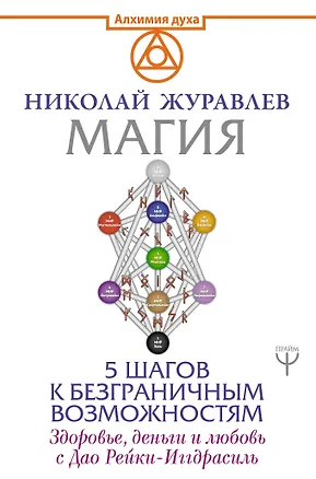 Книга Магия. 5 шагов к безграничным возможностям. Здоровье, деньги и любовь с Дао Рейки-Иггдрасиль (Николай Журавлев)