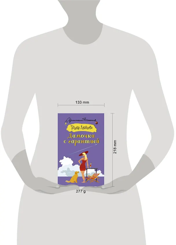 Книга Дамочка с гарантией (Татьяна Луганцева) — 4