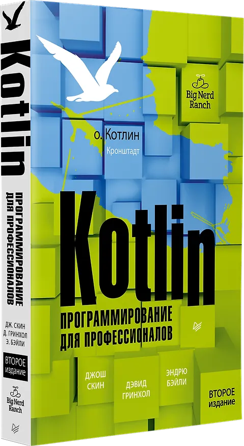 Книга Kotlin. Программирование для профессионалов. 2-е изд. (Дэвид Гринхол, Эндрю Бэйли, Джош Скин) — 2