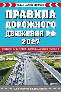 Правила дорожного движения РФ. Новая таблица штрафов 2027