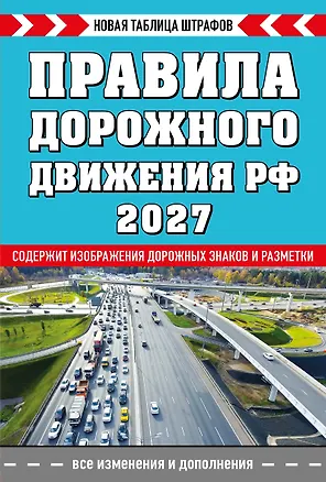 Книга Правила дорожного движения РФ. Новая таблица штрафов 2027 ()