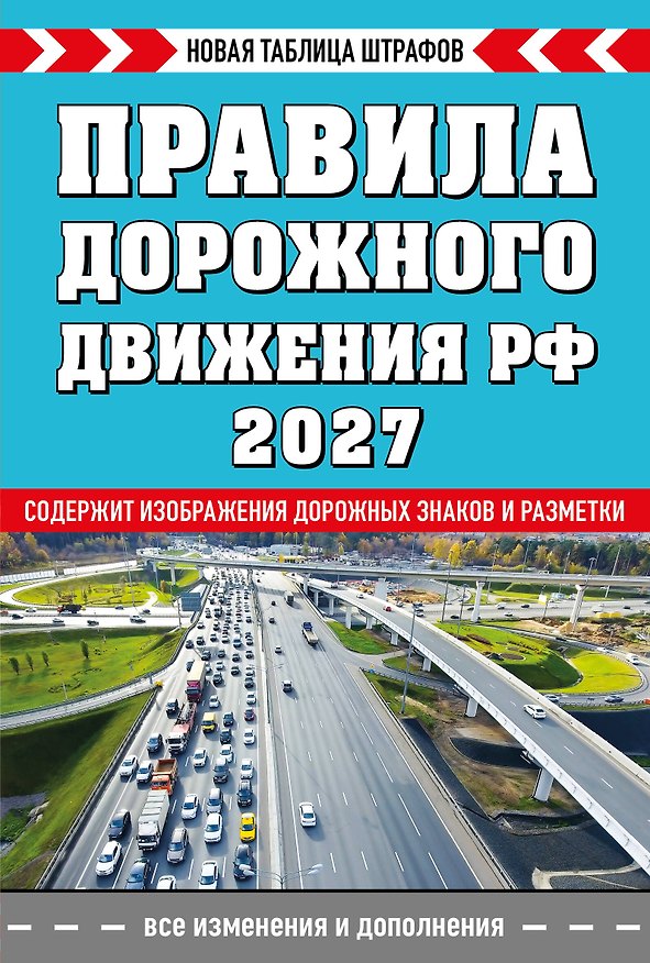 Книга Правила дорожного движения РФ. Новая таблица штрафов 2027 () — 1