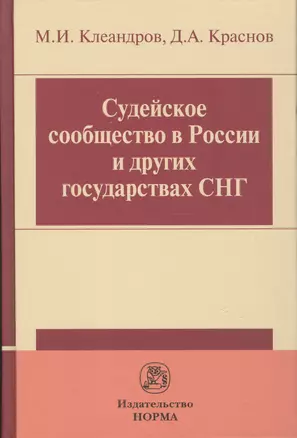 Судейское сообщество в России и других государствах СНГ — 2511331 — 1