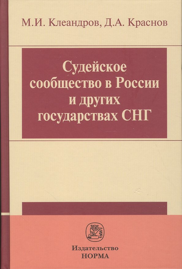 Книга Судейское сообщество в России и других государствах СНГ () — 1