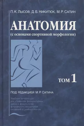 Анатомия (с основами спортивной морфологии) (комплект из 2 книг) — 2632630 — 1