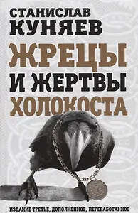 Жрецы и жертвы холокоста / 3-е изд., доп., перераб.
