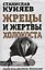 Жрецы и жертвы холокоста / 3-е изд., доп., перераб. — 2647203 — 1