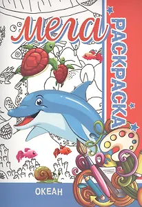 Океан. Мега раскраска