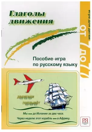 Глаголы движения. Пособие-игра по русскому языку. — 2735053 — 1