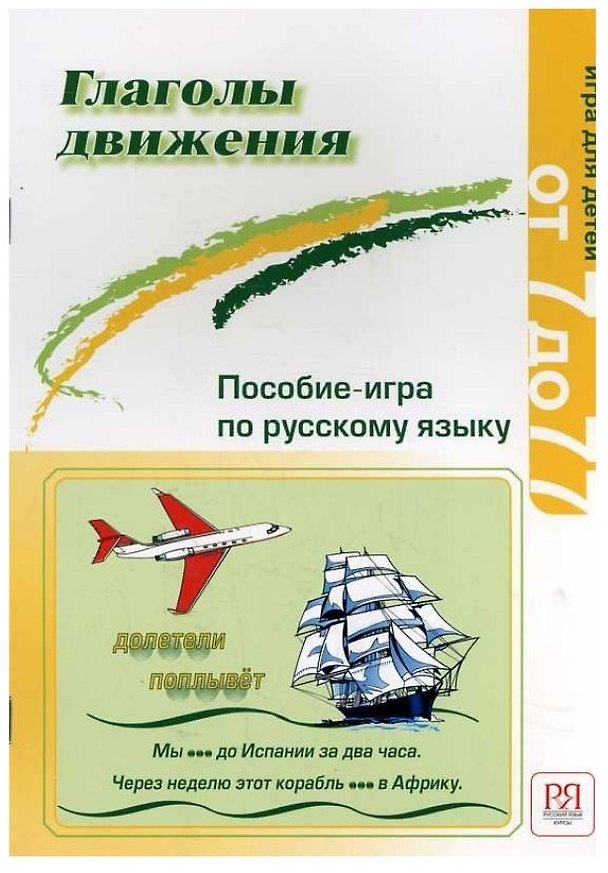 Книга Глаголы движения. Пособие-игра по русскому языку. (Ольга Чубарова) — 1