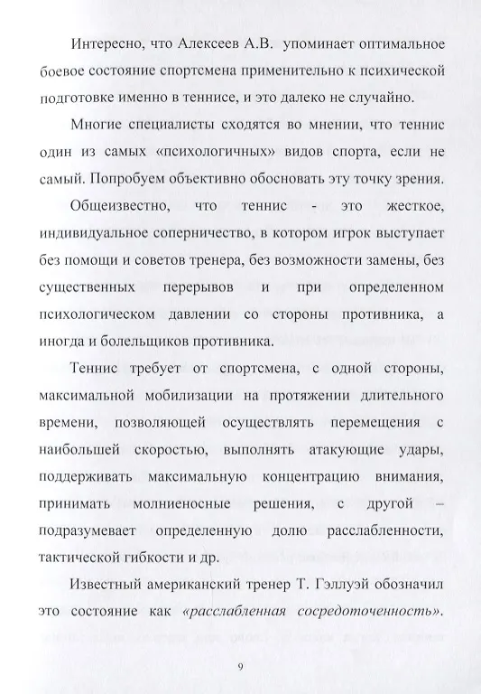 Книга Психологическая подготовка юных теннисистов. Книга для тренеров и родителей теннисистов () — 6