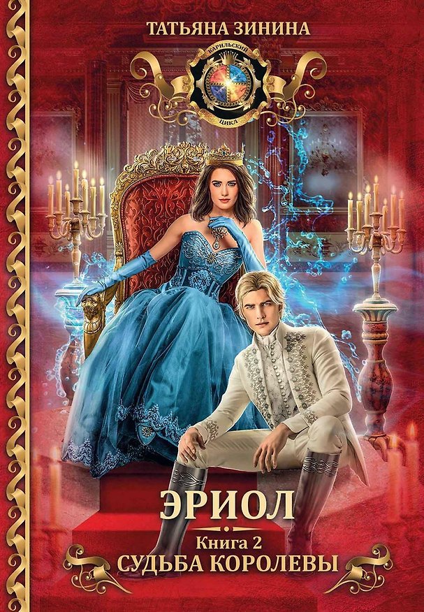 Книга Эриол. Судьба королевы (Татьяна Зинина) — 1