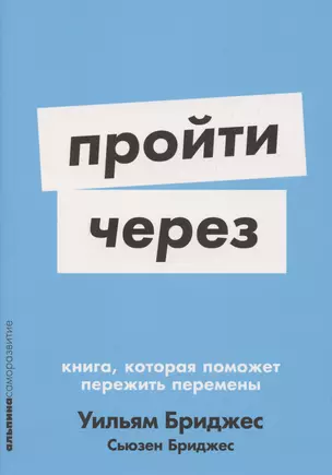 Пройти через: Книга, которая поможет пережить перемены — 3044902 — 1