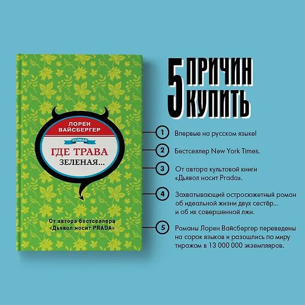 Книга Где трава зеленая...: роман (Лорен Вайсбергер) — 5