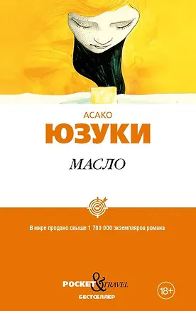 Книга Масло (Асако Юзуки)