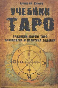 Учебник Таро: Традиции, карты Таро, психология и практика гаданий