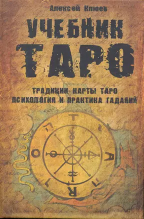 Учебник Таро: Традиции, карты Таро, психология и практика гаданий — 2239281 — 1