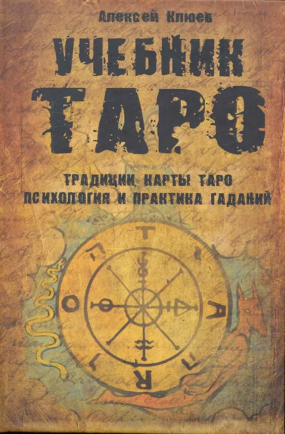 Книга Учебник Таро: Традиции, карты Таро, психология и практика гаданий (Алексей Клюев) — 1